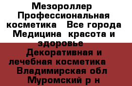 Мезороллер. Профессиональная косметика - Все города Медицина, красота и здоровье » Декоративная и лечебная косметика   . Владимирская обл.,Муромский р-н